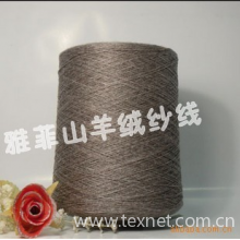 河北雅菲貂绒羊绒纱线有限公司-各种含量羊绒纱线